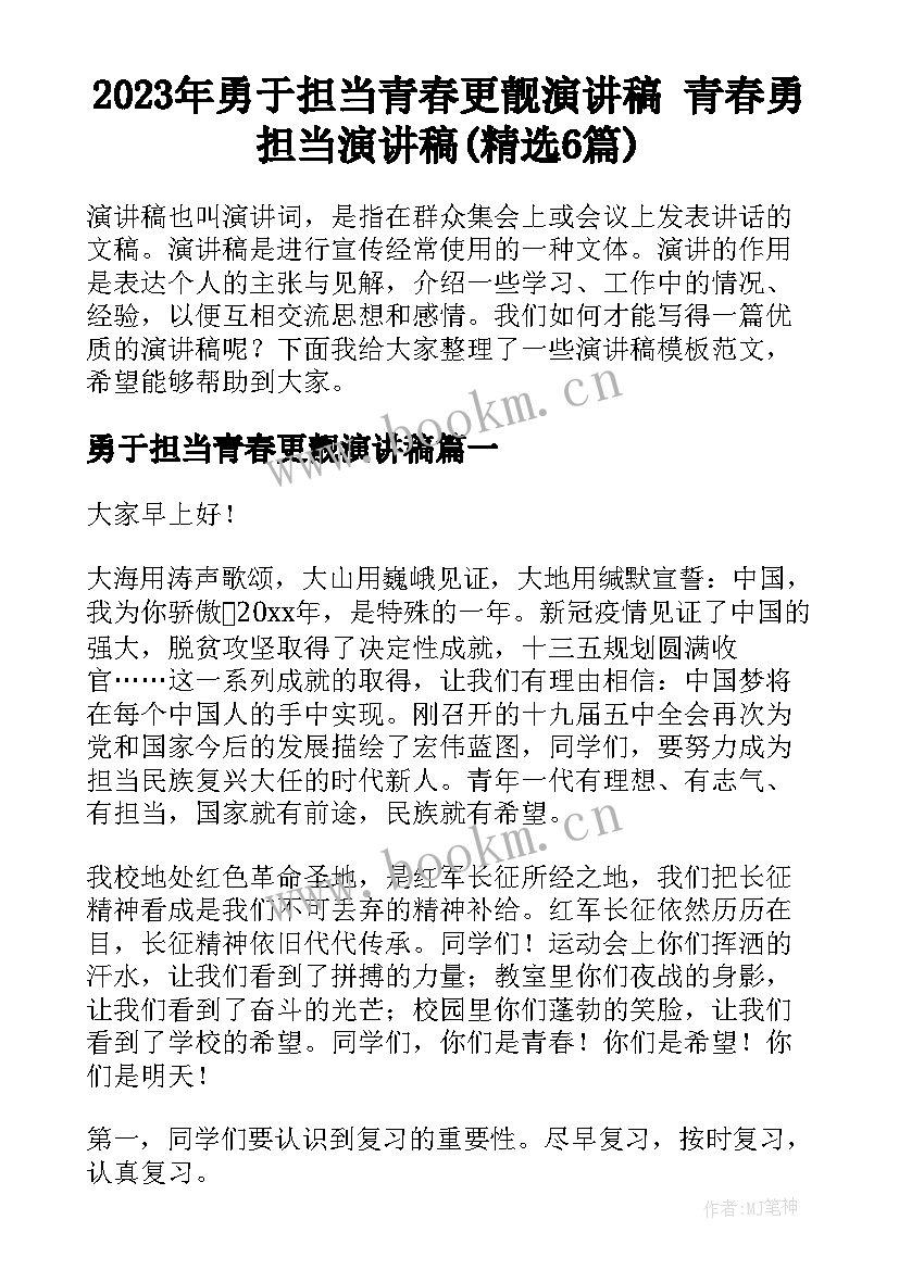 2023年勇于担当青春更靓演讲稿 青春勇担当演讲稿(精选6篇)