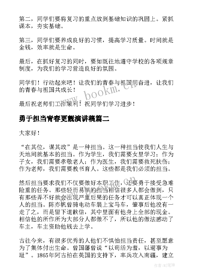 2023年勇于担当青春更靓演讲稿 青春勇担当演讲稿(精选6篇)