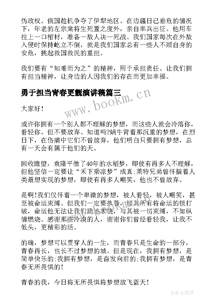 2023年勇于担当青春更靓演讲稿 青春勇担当演讲稿(精选6篇)