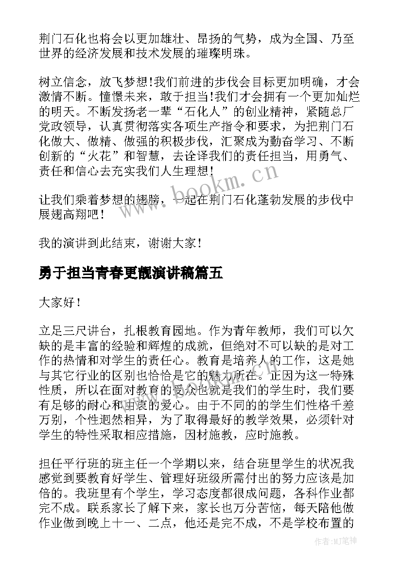 2023年勇于担当青春更靓演讲稿 青春勇担当演讲稿(精选6篇)