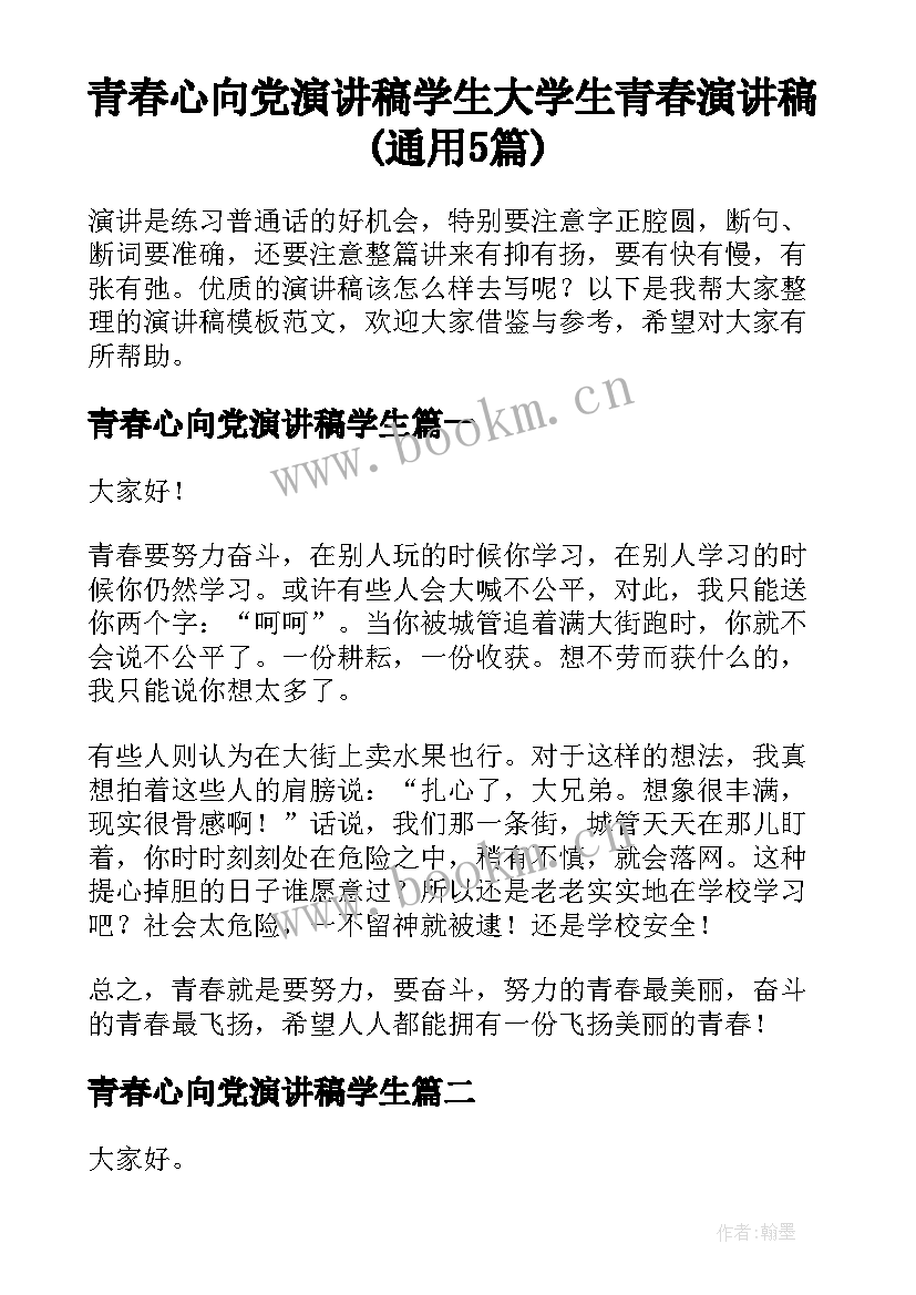 青春心向党演讲稿学生 大学生青春演讲稿(通用5篇)