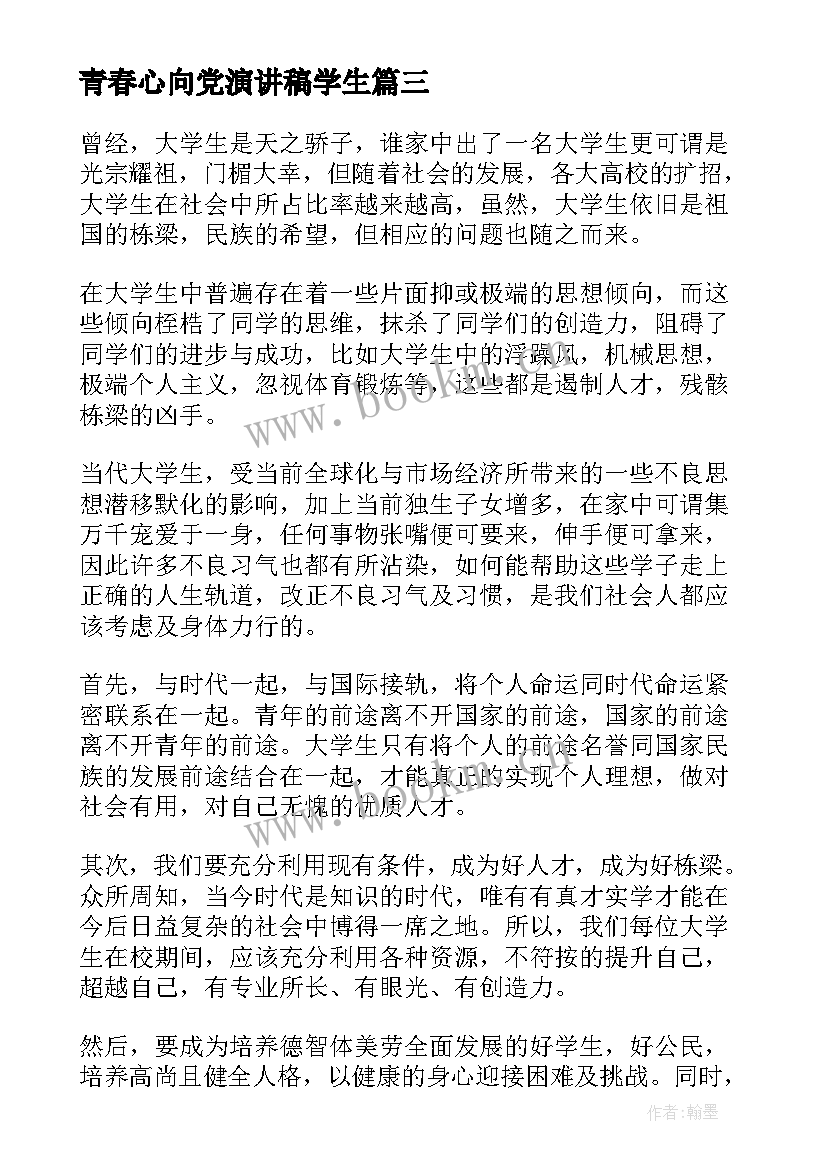 青春心向党演讲稿学生 大学生青春演讲稿(通用5篇)