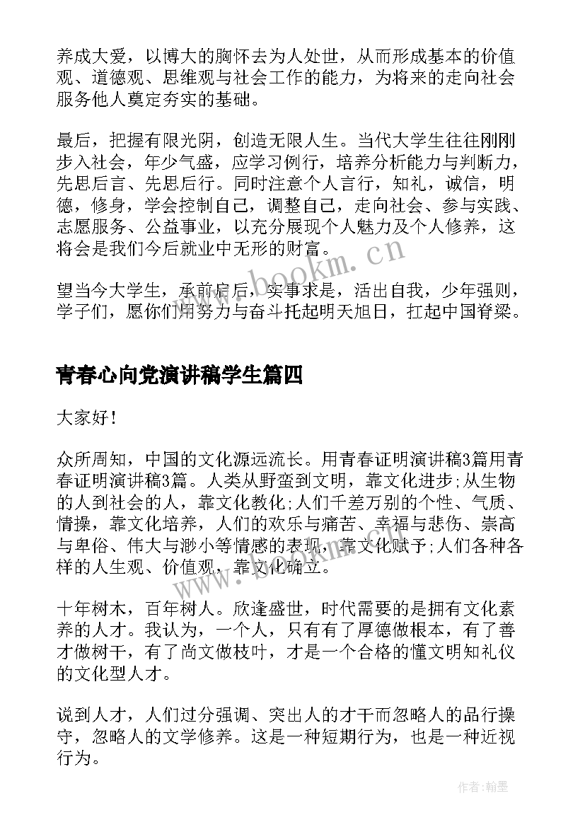 青春心向党演讲稿学生 大学生青春演讲稿(通用5篇)