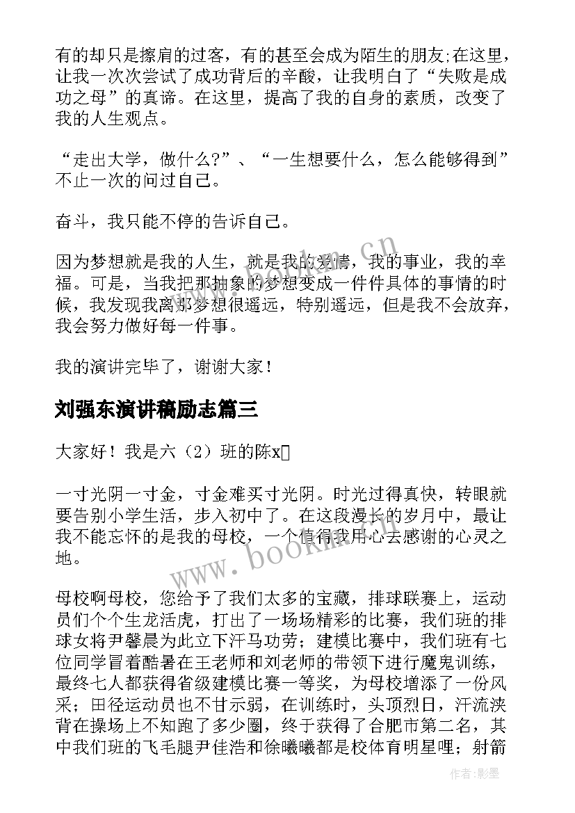 刘强东演讲稿励志 大学生回高中母校宣传大学演讲稿(汇总5篇)