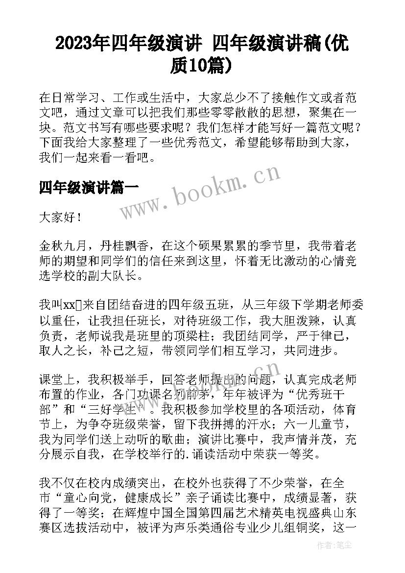 2023年四年级演讲 四年级演讲稿(优质10篇)