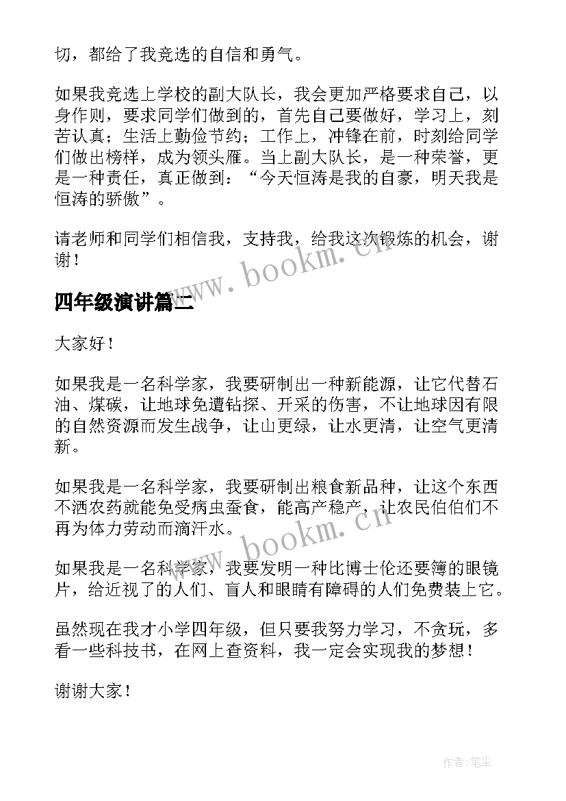 2023年四年级演讲 四年级演讲稿(优质10篇)