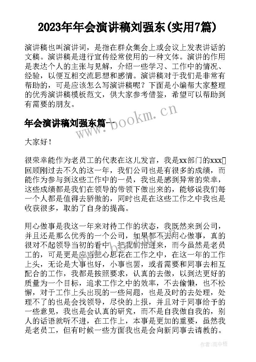 2023年年会演讲稿刘强东(实用7篇)