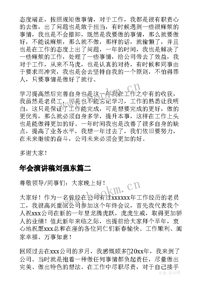 2023年年会演讲稿刘强东(实用7篇)