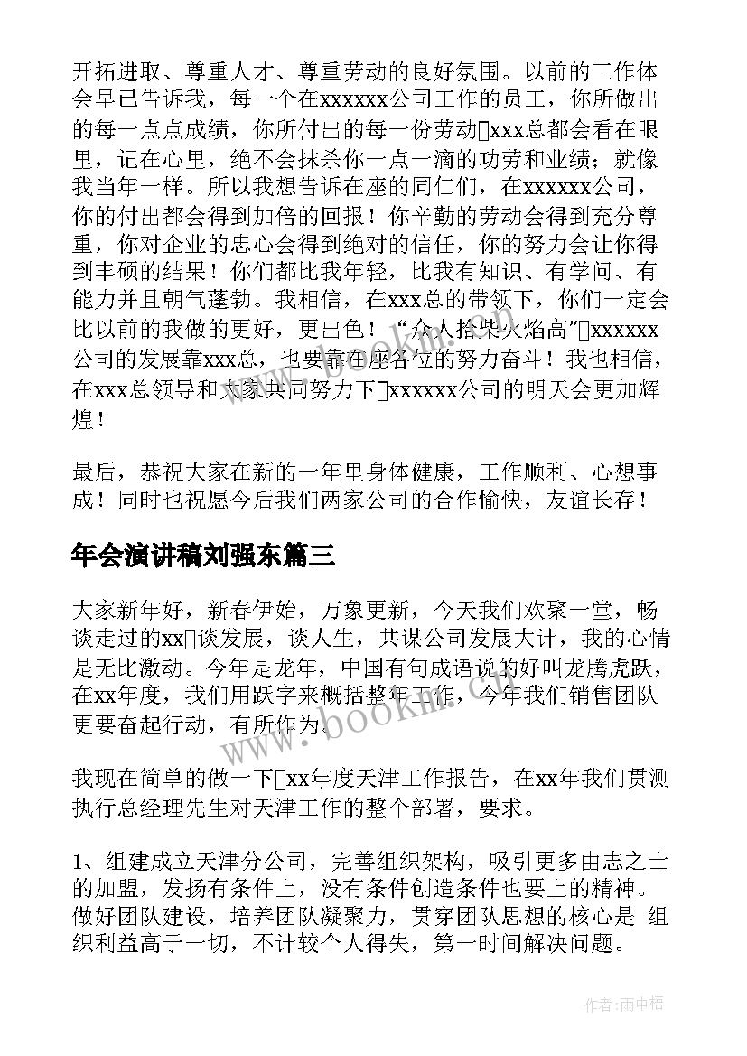 2023年年会演讲稿刘强东(实用7篇)