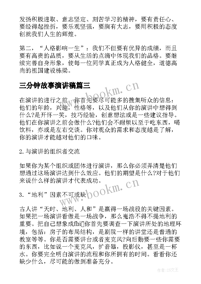 最新三分钟故事演讲稿(大全9篇)