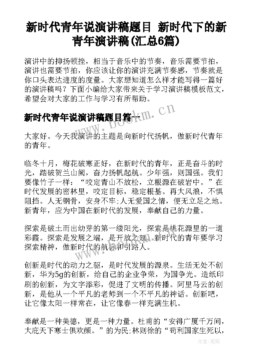 新时代青年说演讲稿题目 新时代下的新青年演讲稿(汇总6篇)