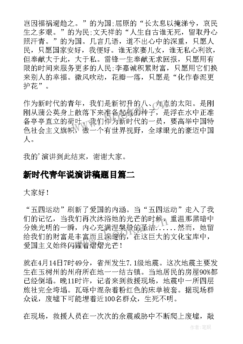 新时代青年说演讲稿题目 新时代下的新青年演讲稿(汇总6篇)