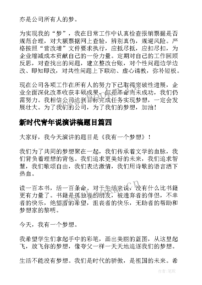 新时代青年说演讲稿题目 新时代下的新青年演讲稿(汇总6篇)