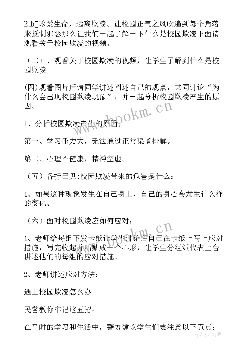 2023年预防校园暴力班会演讲稿 预防校园暴力安全教案(模板9篇)