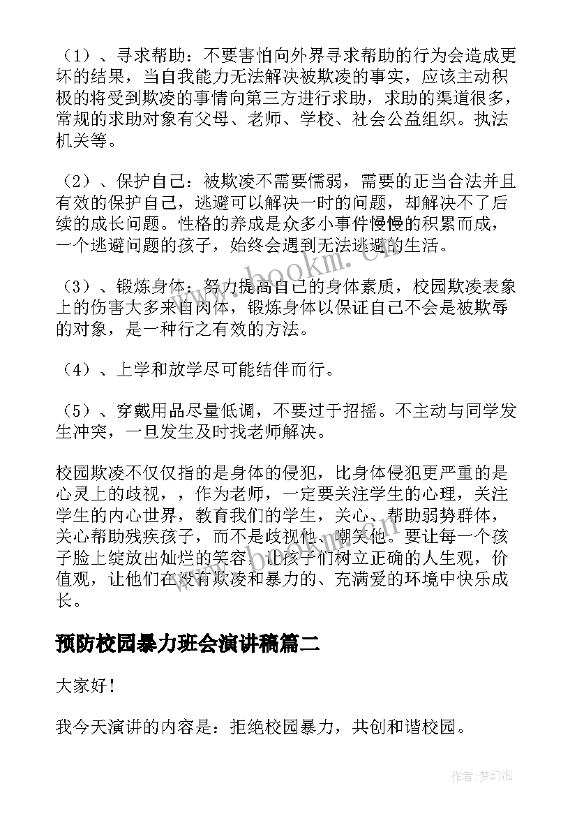 2023年预防校园暴力班会演讲稿 预防校园暴力安全教案(模板9篇)