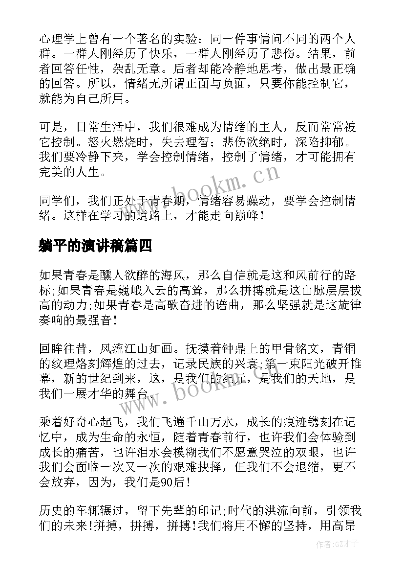 最新躺平的演讲稿(汇总10篇)