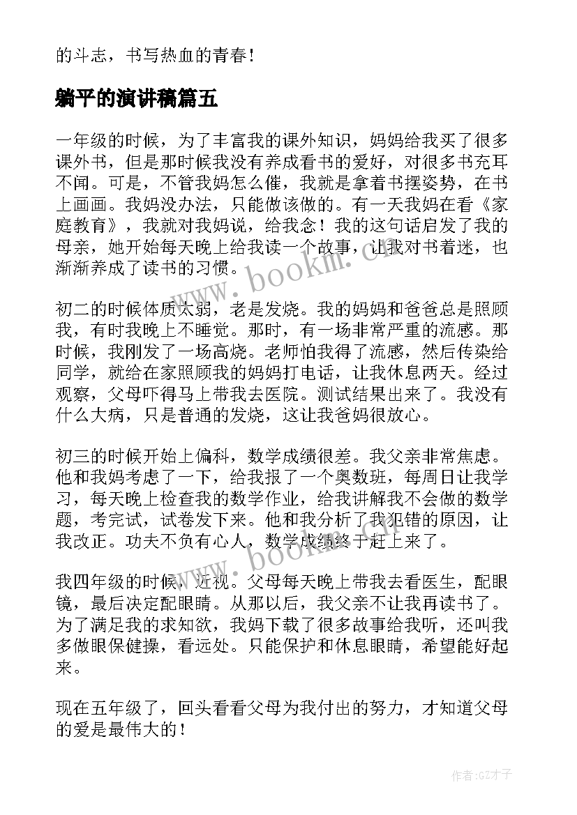 最新躺平的演讲稿(汇总10篇)