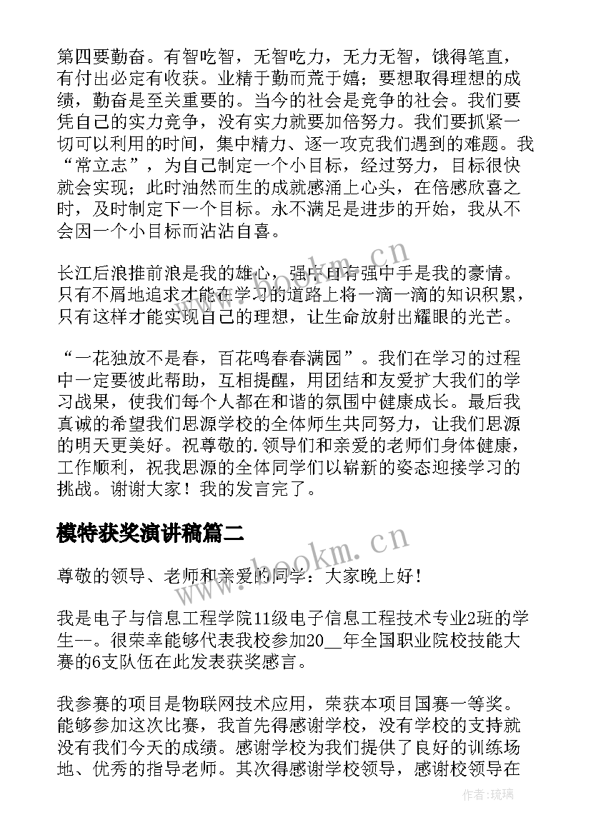 最新模特获奖演讲稿 期中获奖演讲稿(优秀8篇)