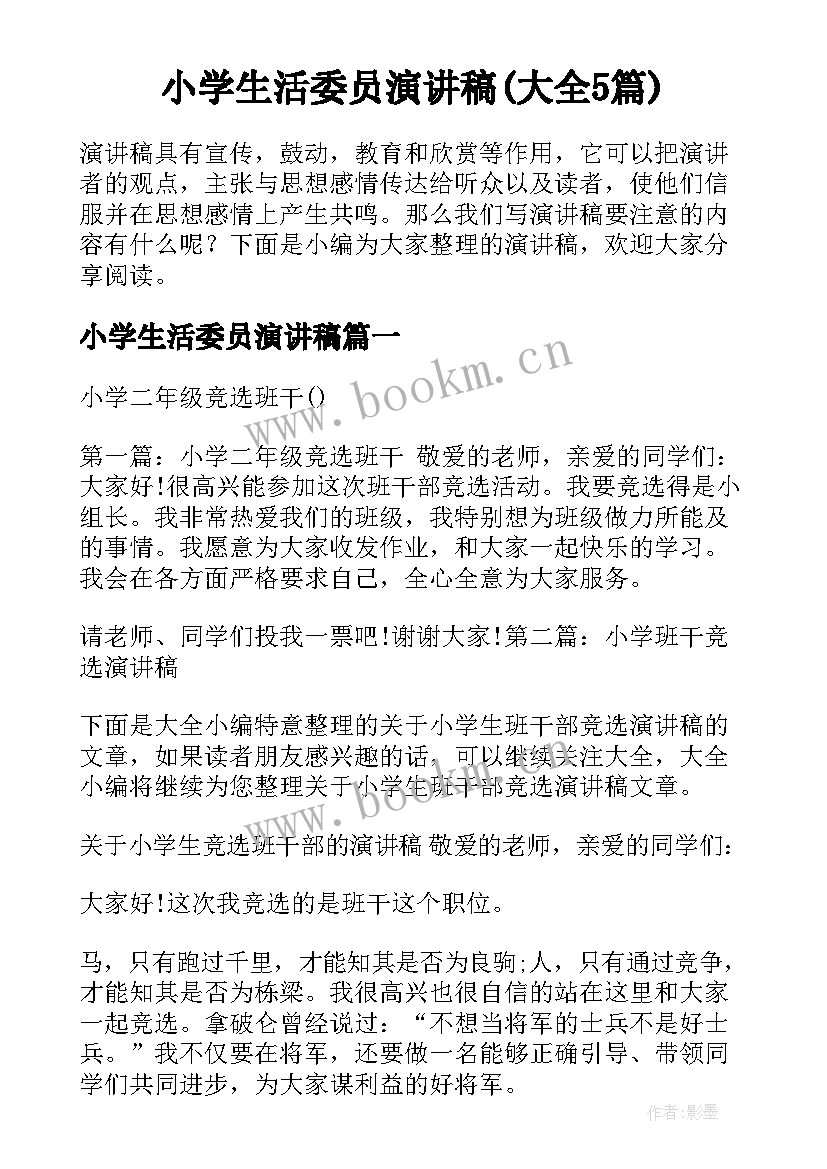 小学生活委员演讲稿(大全5篇)