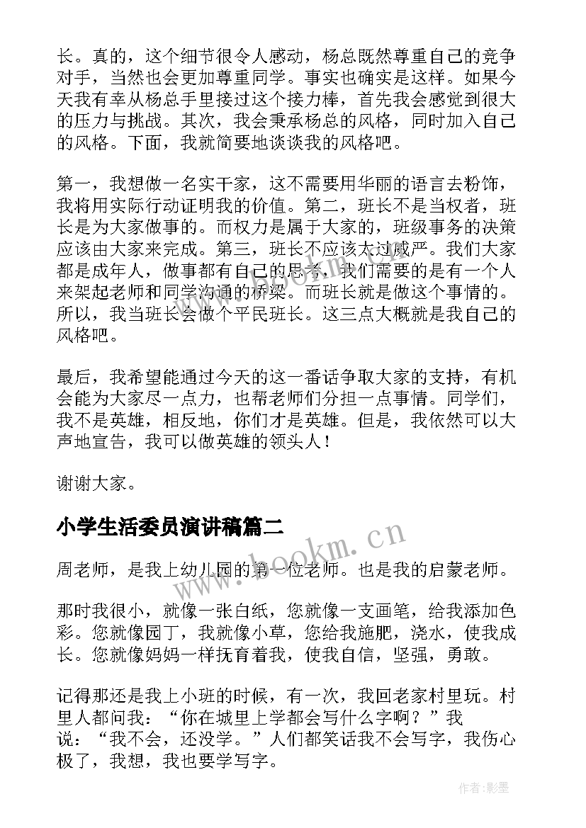 小学生活委员演讲稿(大全5篇)