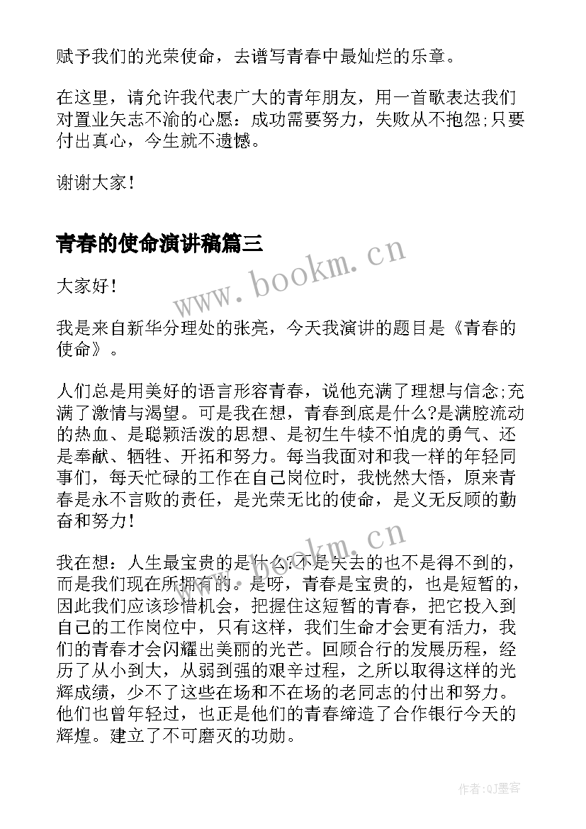 2023年青春的使命演讲稿(优质7篇)