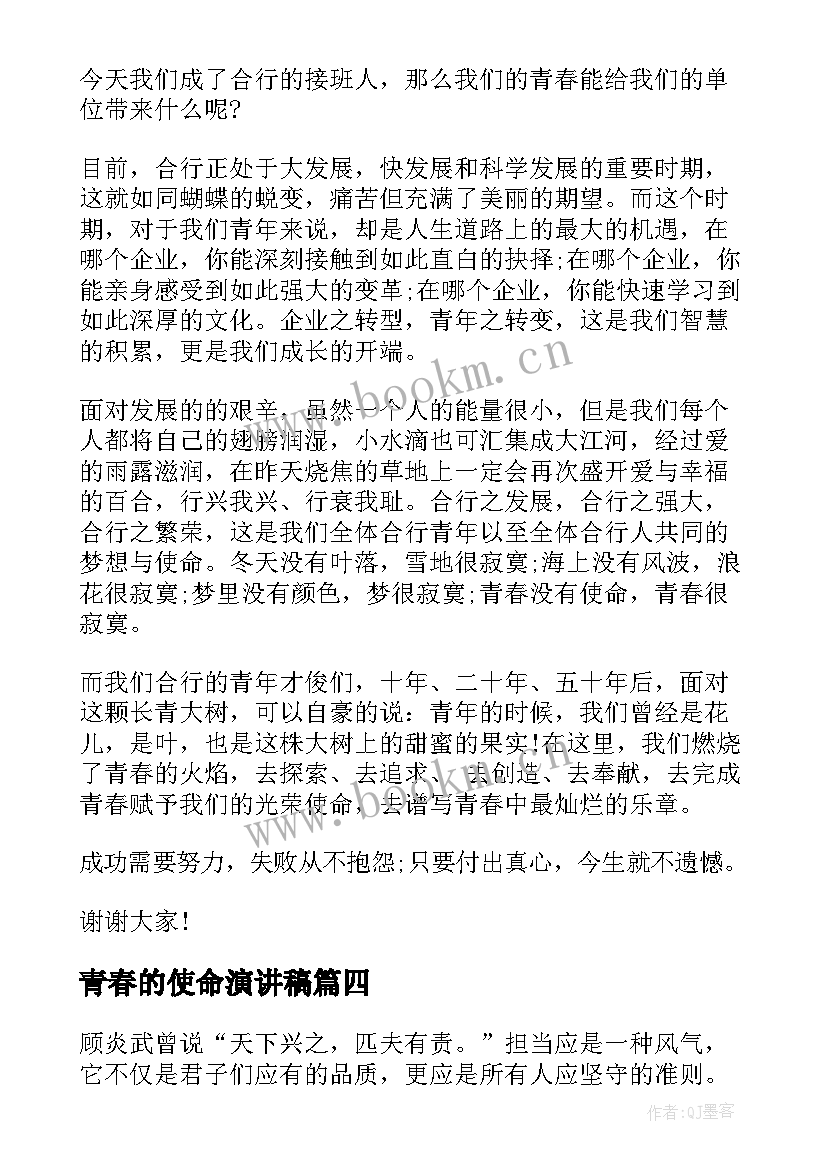 2023年青春的使命演讲稿(优质7篇)