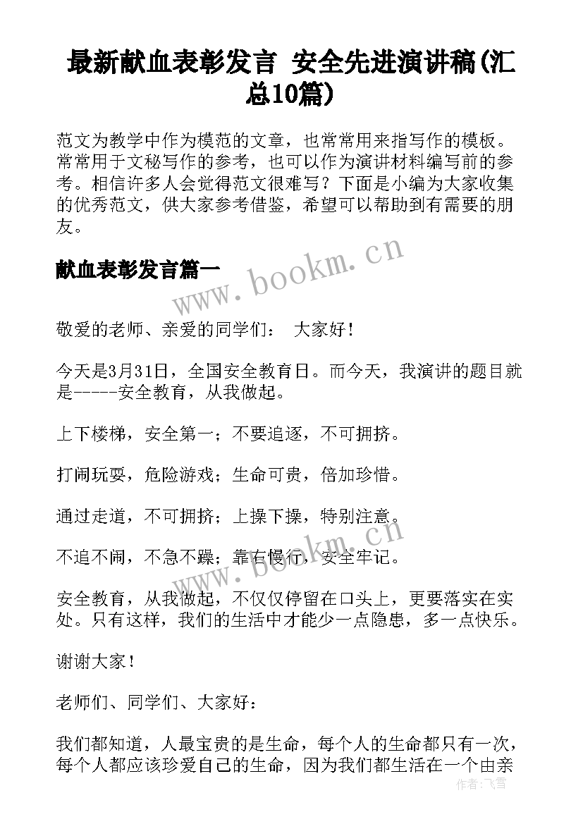 最新献血表彰发言 安全先进演讲稿(汇总10篇)