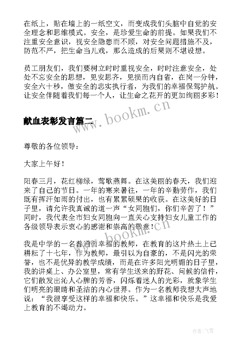 最新献血表彰发言 安全先进演讲稿(汇总10篇)