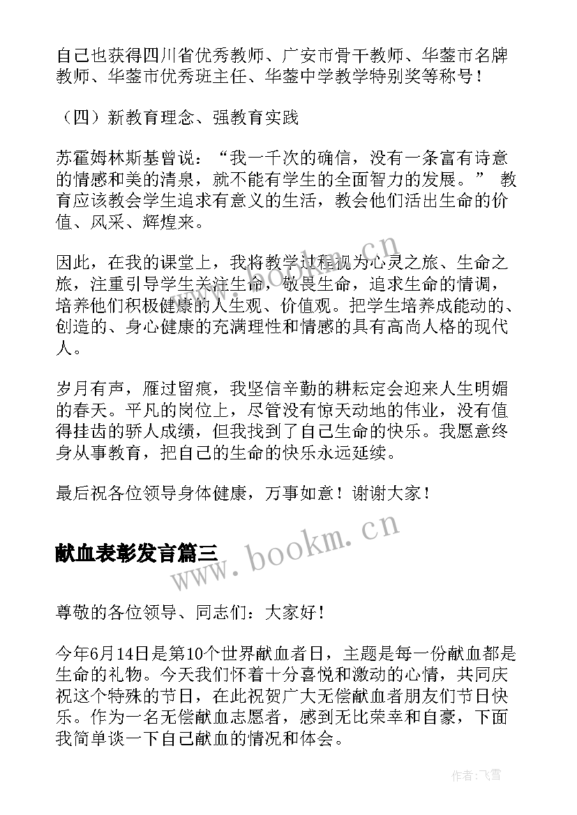 最新献血表彰发言 安全先进演讲稿(汇总10篇)