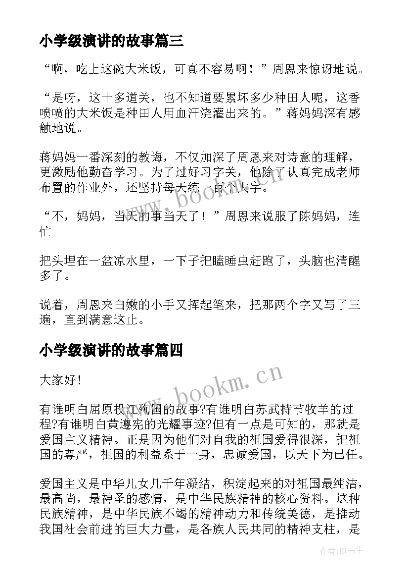 最新小学级演讲的故事(大全6篇)