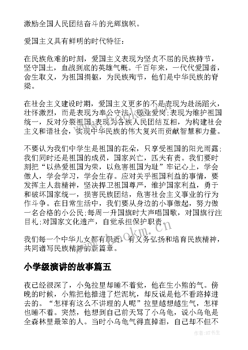 最新小学级演讲的故事(大全6篇)