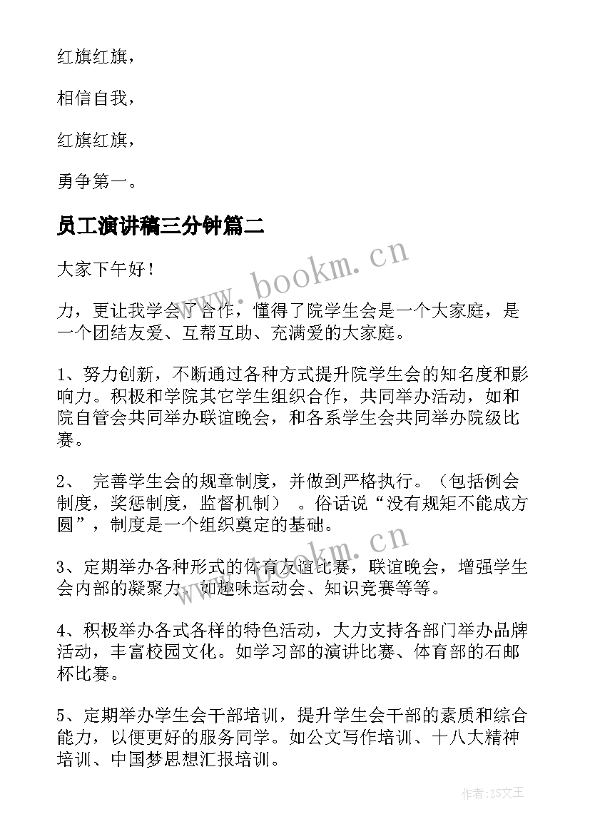 2023年员工演讲稿三分钟(实用8篇)