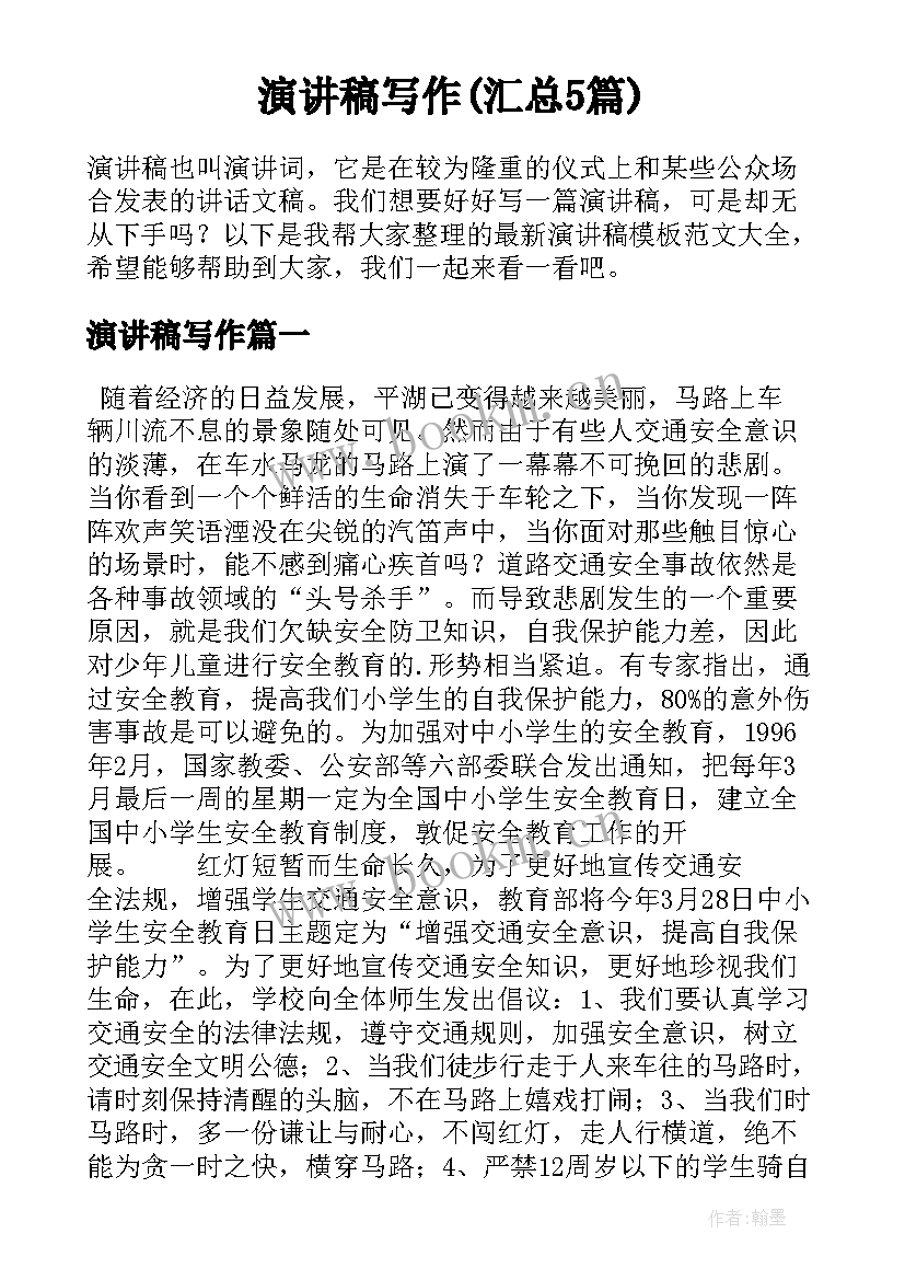 演讲稿写作(汇总5篇)