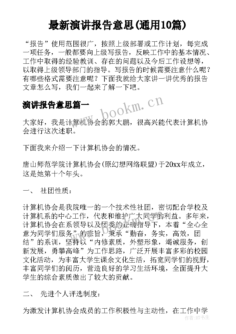 最新演讲报告意思(通用10篇)