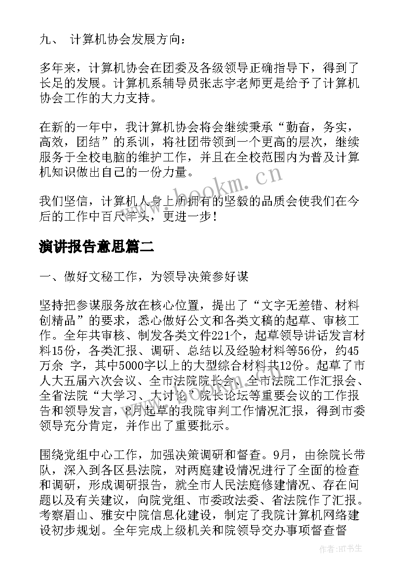 最新演讲报告意思(通用10篇)