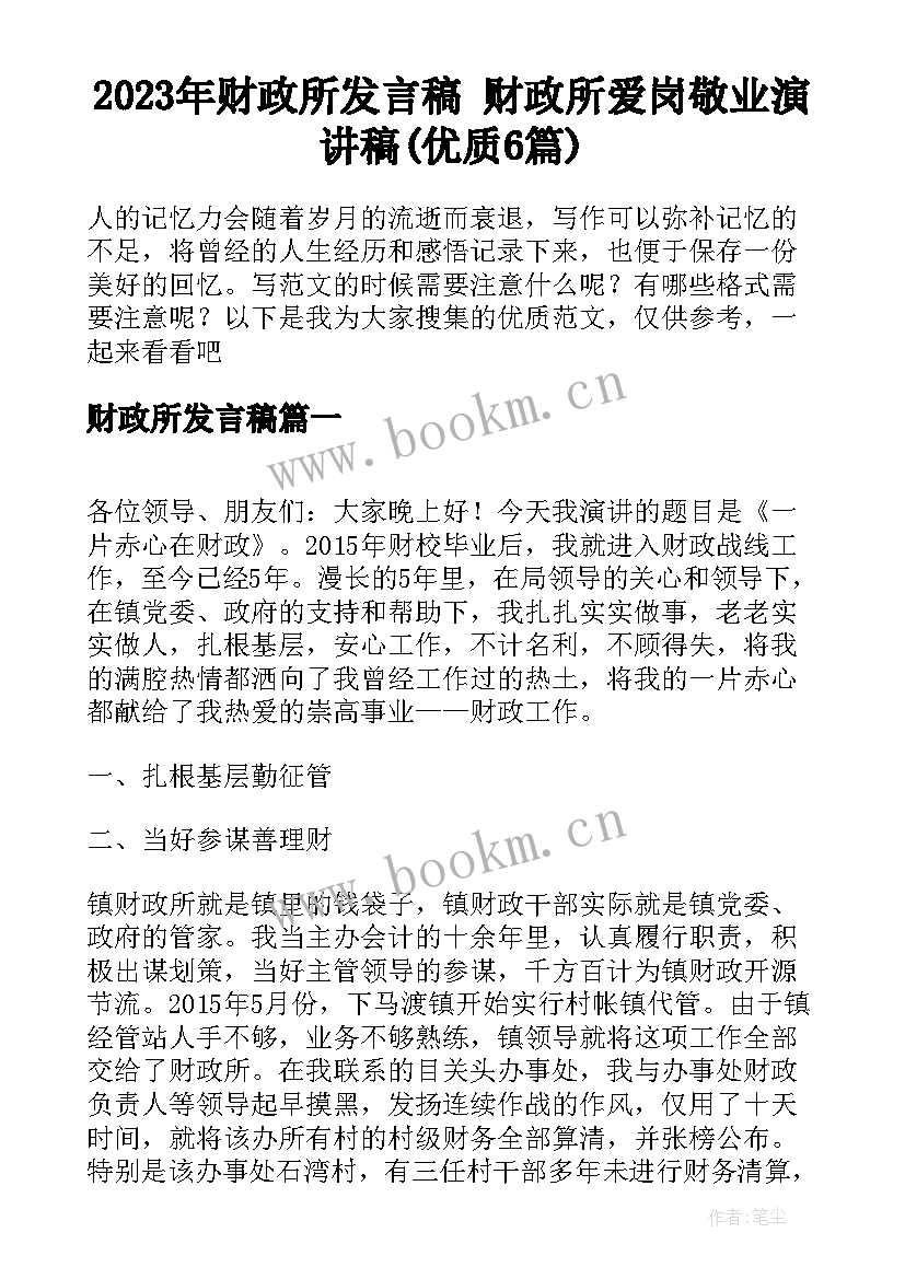 2023年财政所发言稿 财政所爱岗敬业演讲稿(优质6篇)