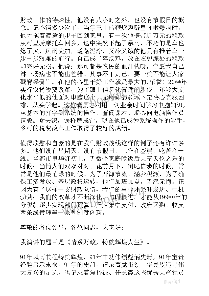 2023年财政所发言稿 财政所爱岗敬业演讲稿(优质6篇)