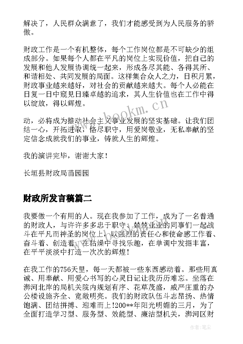 2023年财政所发言稿 财政所爱岗敬业演讲稿(优质6篇)