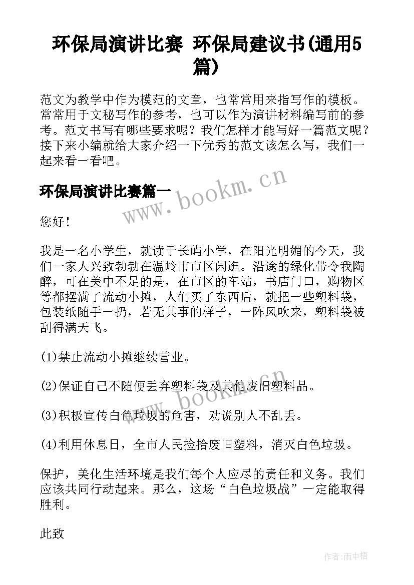 环保局演讲比赛 环保局建议书(通用5篇)