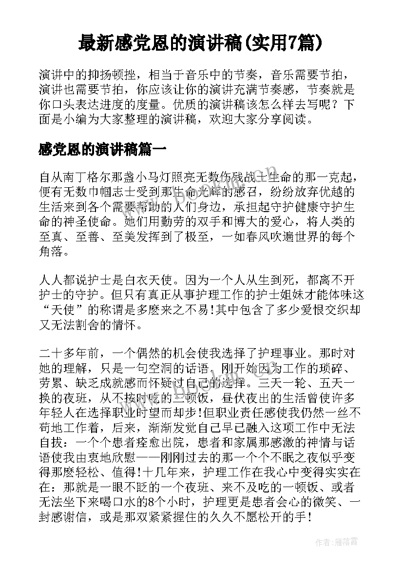 最新感党恩的演讲稿(实用7篇)