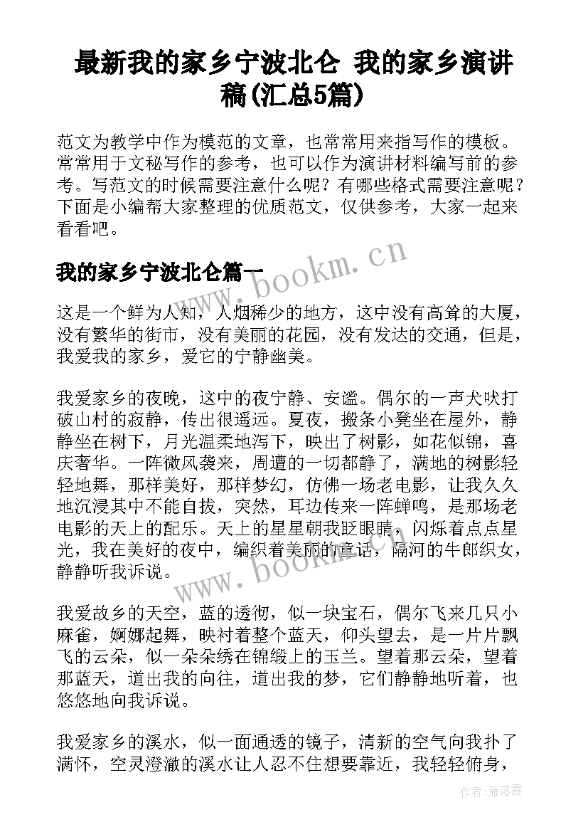 最新我的家乡宁波北仑 我的家乡演讲稿(汇总5篇)