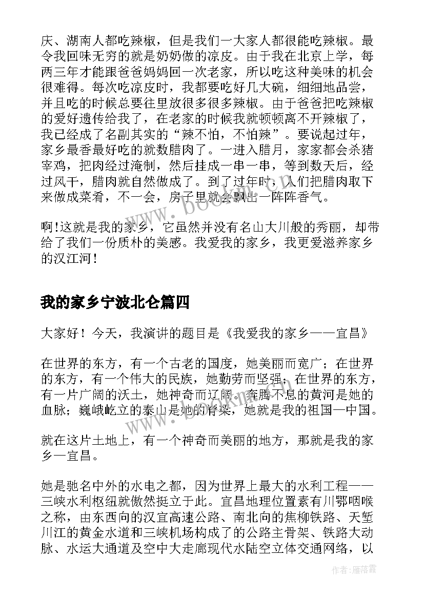 最新我的家乡宁波北仑 我的家乡演讲稿(汇总5篇)