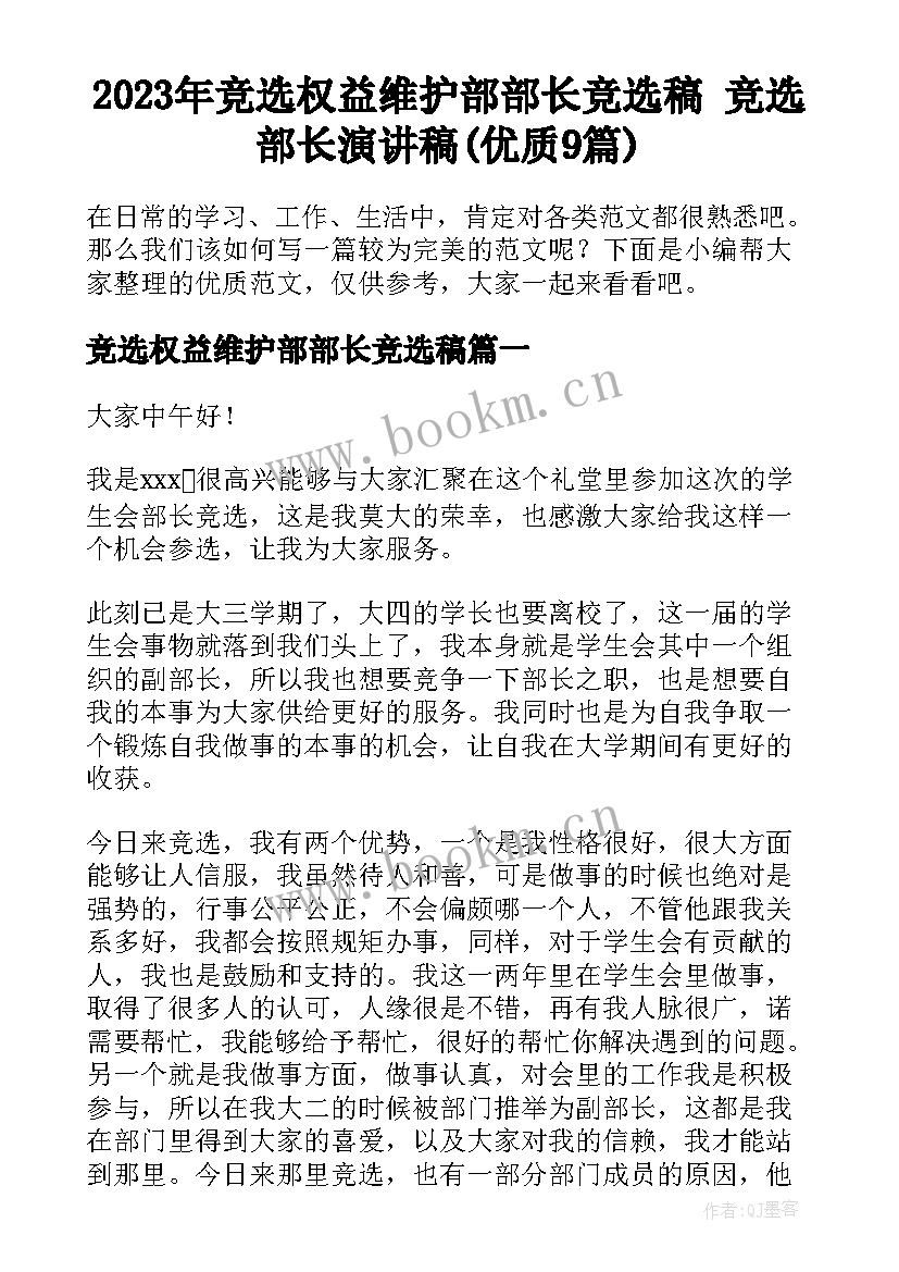 2023年竞选权益维护部部长竞选稿 竞选部长演讲稿(优质9篇)