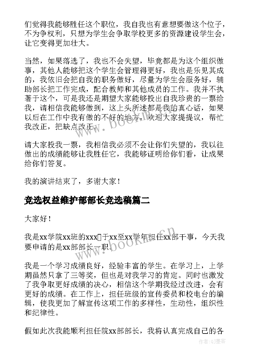 2023年竞选权益维护部部长竞选稿 竞选部长演讲稿(优质9篇)