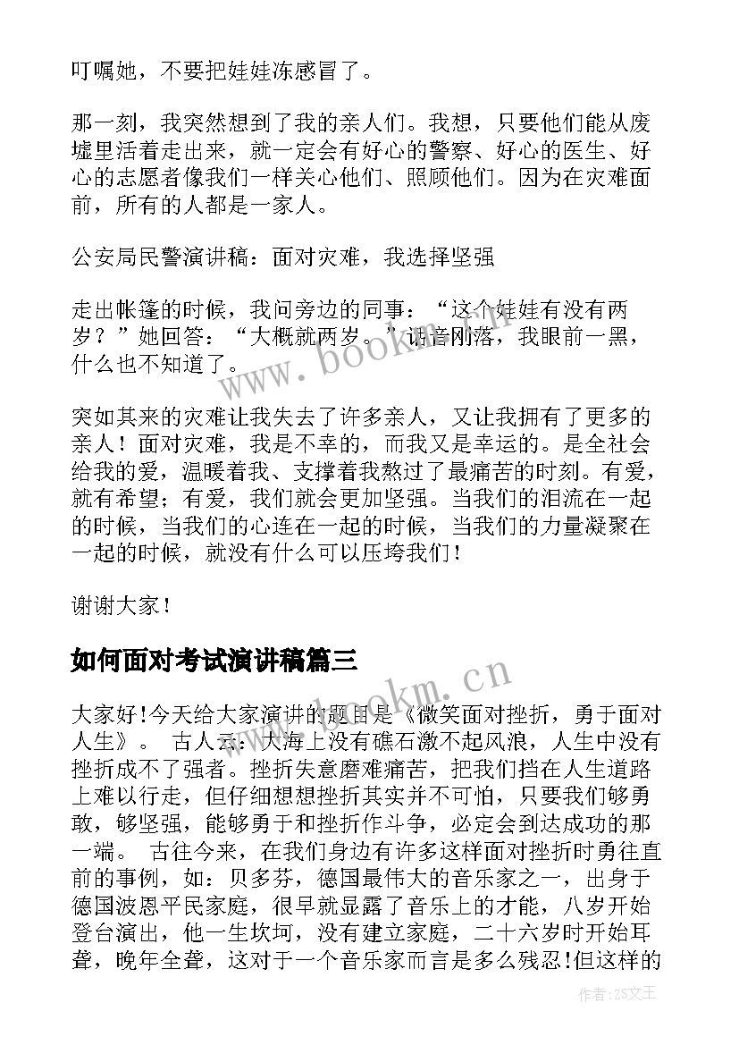 如何面对考试演讲稿 面对生活演讲稿(精选8篇)