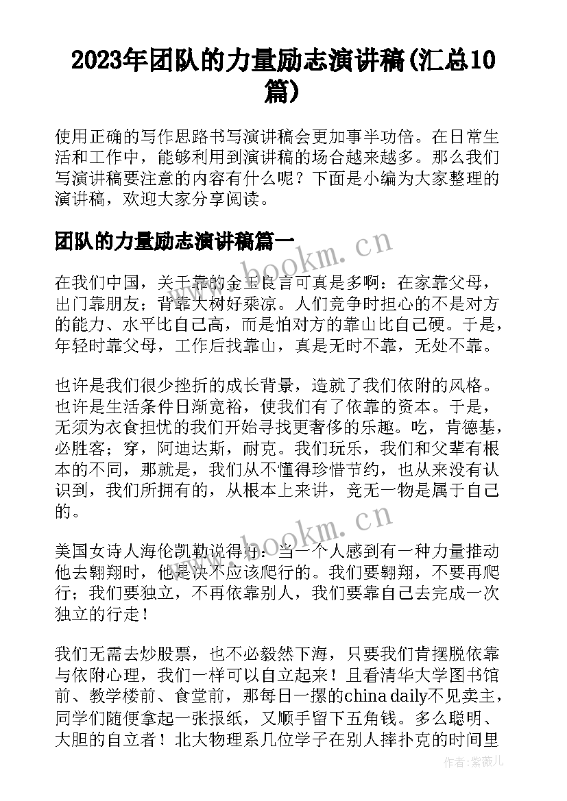 2023年团队的力量励志演讲稿(汇总10篇)