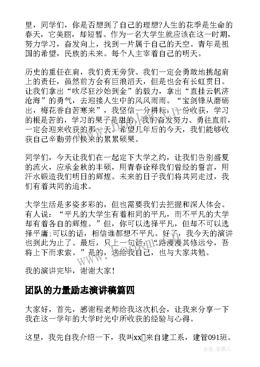 2023年团队的力量励志演讲稿(汇总10篇)