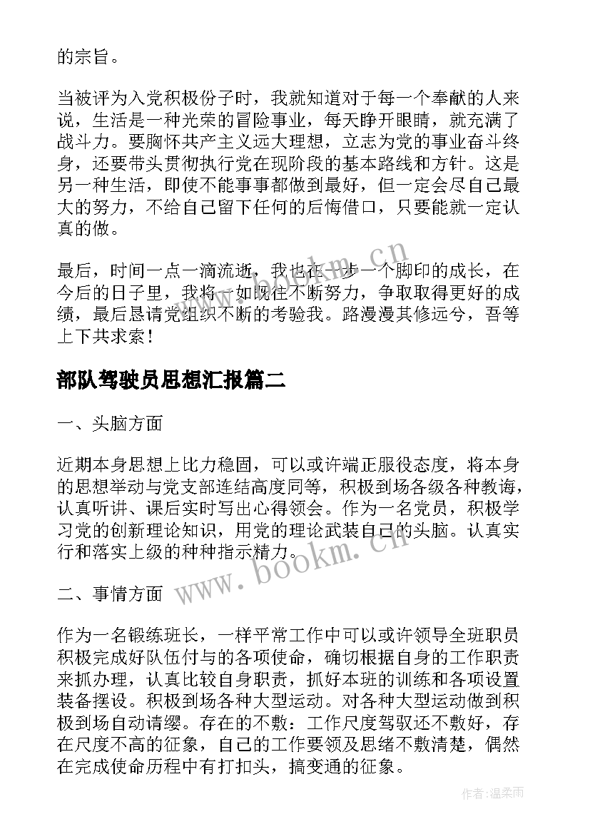 2023年部队驾驶员思想汇报 部队思想汇报(模板8篇)