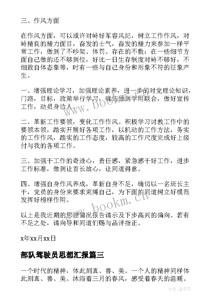 2023年部队驾驶员思想汇报 部队思想汇报(模板8篇)