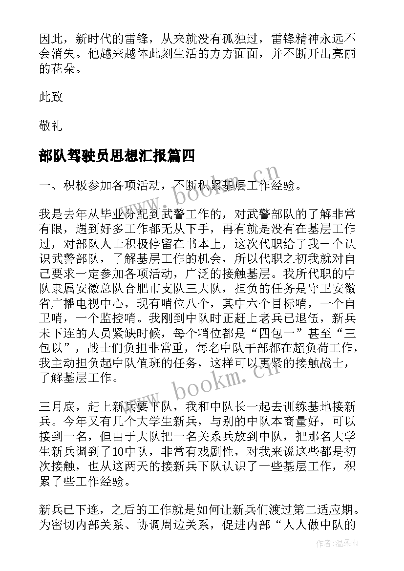 2023年部队驾驶员思想汇报 部队思想汇报(模板8篇)